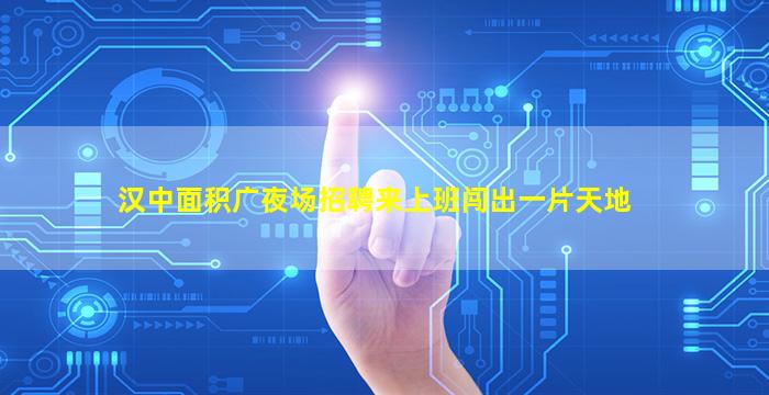 海东夜场招聘