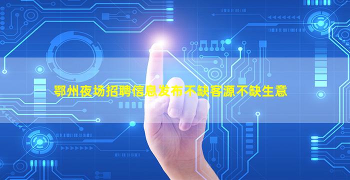 潍坊夜总会招聘